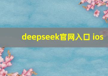 deepseek官网入口 ios